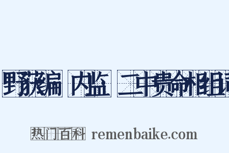 野获编·内监·二中贵命相组词是什么意思的图片